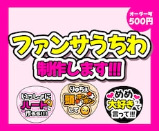 デザインのみ！ファンサうちわのデザインを制作します フルオーダーもおまかせもOK！
