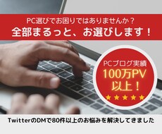 めんどうなパソコン選び、丸ごと代行します イメージ1