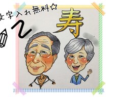 喜寿、米寿等のお祝いに☆かわいい似顔絵お描きします ☆頭巾と衣装は追加料金なしでお描きします☆お祝いにどうぞ♪