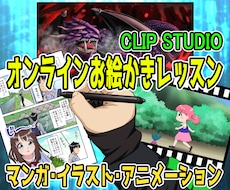 オンラインでお絵かきのレッスンをいたします ☆CLIP STUDIOで漫画・イラスト・アニメーション