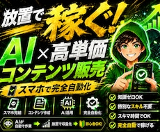 AI×高単価コンテンツメソッドで稼ぐ方法教えます スマホ一台で仕組み化する即日出品型副業