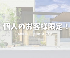 個人のお客様限定、外構図面•パースを作成します イメージ1