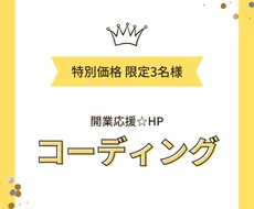 3枠限定！特別価格でコーディングいたします あなたの不安を解決し一緒に良いホームページを作り上げましょう