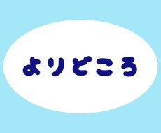 悩み相談全般受付ます イメージ1