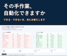 エクセル/Excel作業、自動化できるか診断します できる場合は手順と工数、できない場合は理由をお返しします