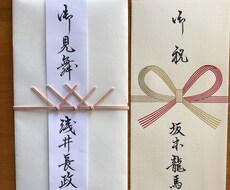 のし袋表書きいたします イメージ1