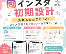 インスタ初期設計！売れるアカウントの土台作ります 現役マーケターが運用視点で設計。ファンを増やす世界観を構築