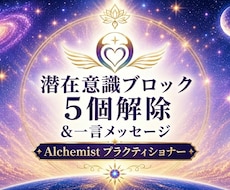 潜在意識ブロック5個解除＋1言チャネリングします イメージ1