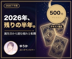 2026年下半期のあなたの流れを文章でお届けします イメージ1