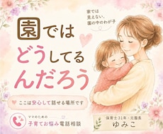 園でのわが子の悩み｜元園長がプロの目でお答えします イメージ1