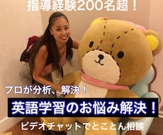 英語の悩み、200名以上を指導したプロが解決します もやもやしたまま続けるのはやめよう！プロに相談、一気に解決！