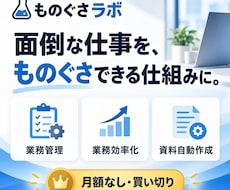 面倒な業務を専用ツールで効率化します Excel・紙の手作業を買い切りツールにします