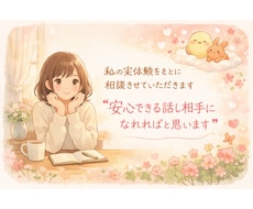 私の実体験をもとに相談させていただきます イメージ1