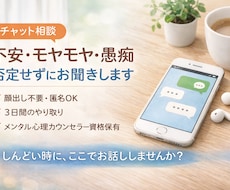 不安・モヤモヤ・愚痴を否定せずにお聞きします イメージ1