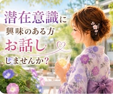 潜在意識や引き寄せ話が好きな方お待ちしております イメージ1