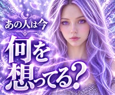 １分から♡あの人の本音と未来にチャネリングします 大天使の導きで、隠れた想い・今後の流れ・今すべきことを視ます