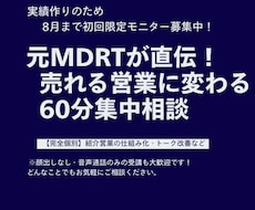 元MDRTが直伝！生命保険営業のメンターします 【完全マンツーマン】紹介が生まれるロープレ・トーク改善など