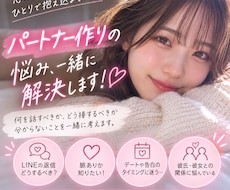 パートナー作りの悩みを一緒に解決します 何を話すべきか、どう接するべきか分からないことを払拭！！
