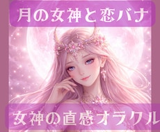 月の女神と恋バナしませんか？彼の気持ちを鑑定します イメージ1
