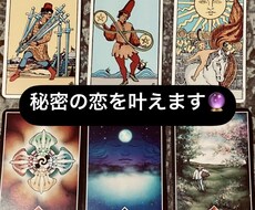 誰にも言えない秘密の恋を叶えます カードリーディング&チャネリングで相手の本心を読み解きます。