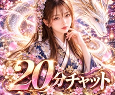 今すぐ知りたい答えを20分チャットで霊視します イメージ1