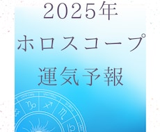 2025年★タロットと西洋占星術で未来予測します あなたの気になることにフォーカスして、2025年の運気鑑定！