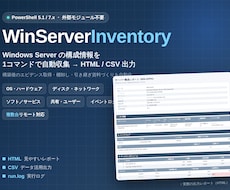 サーバー棚卸しや定期作業を自動化します イメージ1