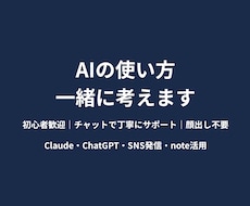 AIを使った発信のやり方などをチャットで教えます ゼロから始めた私がAIの使い方をわかりやすく教えます