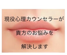 現役心理カウンセラーが貴方のお悩みを解決します イメージ1