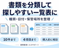書類を分類して探しやすい一覧表を作ります イメージ1