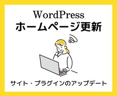 WordPressの【保守管理】おこないます イメージ1
