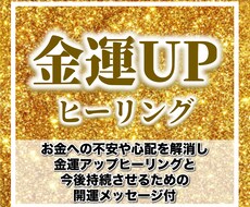 金運【2週間】ヒーリングします