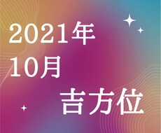 2021年10月のあなたの吉方位と日にちを教えます 占いで宝くじ6億円を当てた方の手法をもとに調べます。