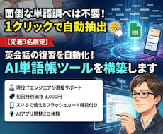 英会話の復習を自動化！AI単語帳ツールを構築します 面倒な単語調べは不要！1クリックで自動抽出【先着3名限定】