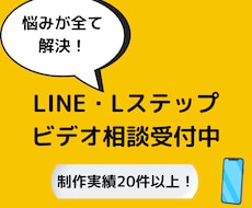 LINE公式・Lステップの相談受付てます イメージ1