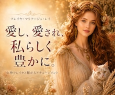 愛と豊かさ♡フレイヤ•マリアージュ•レイ伝授します イメージ1