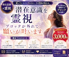 潜在意識を霊視｜ブロックが外れて願いが叶います 願っているのに叶わない、その理由が視える。