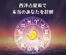 西洋占星術で「本当のあなた」を診断します イメージ1