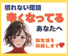 慣れない土地で心の余裕がない‼新生活を応援します イメージ1