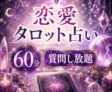 彼の本音を深掘り♡60分質問し放題で鑑定します 気になる彼の本音、カードがそっと教えてくれます