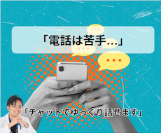 電話が苦手な方へ。30分チャットでお話聞きます 「吃音当事者のSTがチャットで安心してお聞きします」
