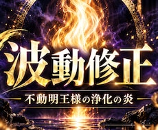 波動修正を行い、本来の未来へと導きます 不動明王様の浄化の炎を宿す、高次元の波動修正です