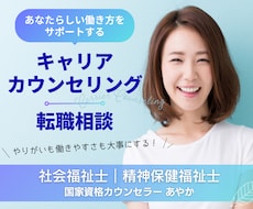 人事×心の専門家がキャリアカウンセリングします 仕事とプライベート・感情を整えて、次の判断軸を明確にします