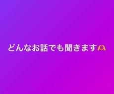 どんなお話でも聞かせていただきます イメージ1