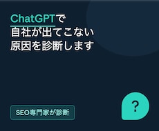 ChatGPTで自社が出てこない原因を診断します 「AIに紹介されるお店・会社」になれているか、調べます