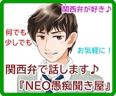 関西弁でお話しよや♪『NEO愚痴聞き屋』話します 関西弁が聞きたい、ちょっと話したい、どんな事でも話してや♪