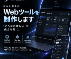 専用のWebツールをオーダーメイドで制作します 「こんなツールがあったら便利」を20,000円から形にします