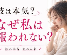彼は本気？なぜ私は報われない？未来を霊視します 彼の本音・結末・あなたが幸せになる具体的なアドバイスします
