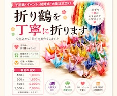 折り鶴を1羽1羽、丁寧に折ってお届けします 千羽鶴・イベントに♪ 大量の折り鶴もお任せください！