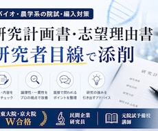 バイオ・農学系院試の研究計画書を添削します 東大院・京大院W合格の企業研究員が、研究者目線で改善点を指摘